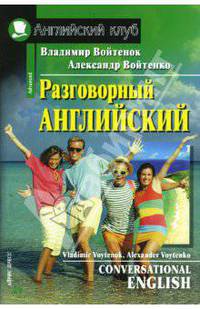 Разговорный английский. Пособие по развитию устной речи