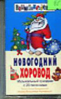 Новогодний хоровод: Сценарий, ноты для детского сада и начальной школы.