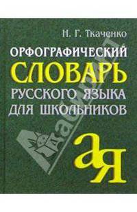 Орфографический словарь русского языка для школьников. Более 80000 слов. .