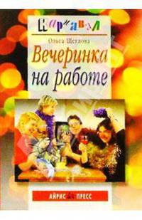 Вечеринка на работе