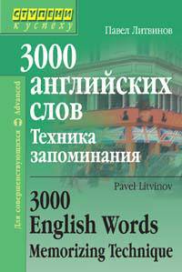 3000 английских слов. Техника запоминания. 3000 English Worlds. Memorizing Technique. Тематический словарь-минимум