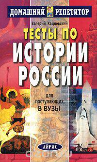 Тесты по истории России для поступающих в вузы