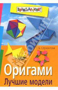 Оригами. Лучшие модели
