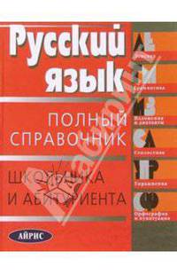Русский язык: Полный справочник школьника и абитуриента