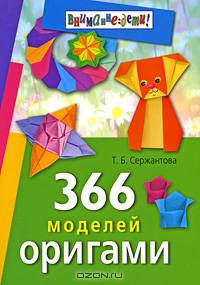 366 моделей оригами. 9-е изд