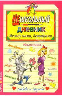 Между нами, девочками