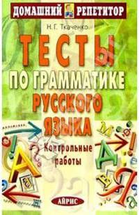 Тесты по грамматике русского языка. Контрольные работы