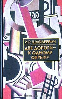 Две дороги - к одному обрыву