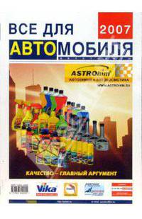 Все для автомобиля 2007