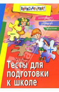 Тесты для подготовки к школе: Развитие речи, математика, мышление