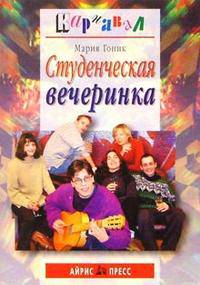 Студенческая вечеринка