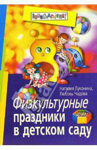 Физкультурные праздники в детском саду. - 4-е изд. (Серия:'Внимание: дети!')