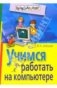 Учимся работать на компьютере - 4-е изд. - (Серия: Внимание: дети!)