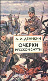 Очерки русской смуты: В 3 т. - Т.1. Крушение власти и армии (февраль-сентябрь) (Серия"Библиотека истор