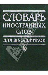 Словарь иностранных слов для школьников