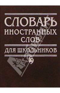Словарь иностранных слов для школьников