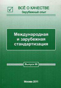 Международная и зарубежная стандартизация. Выпуск №66, 2011