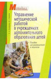 Управление методической работой в учреждениях дополнительного образования детей
