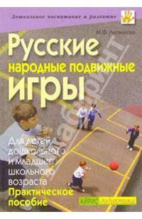 Русские народные подвижные игры