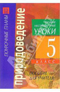 Природоведение. 5 класс. Лучшие нестандартные уроки: Пособие для учителя