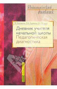Дневник учителя начальной школы