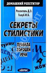 Секреты стилистики. Правила хорошей речи