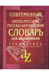 Современный англо-русский, русско-английский словарь для школьников: Грамматика. Ок. 35000 слов. - 9-е изд.
