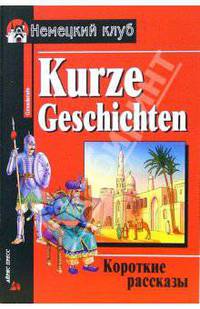 Короткие рассказы. = Kurze Geschichten: Упражнения, комментарий, словарь