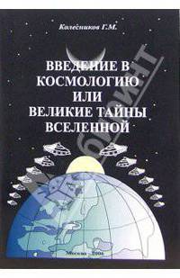 Введение в космологию или Великие тайны Вселенной