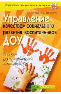 Управление качеством социального развития воспитанников ДОУ: Пособие для руководителей