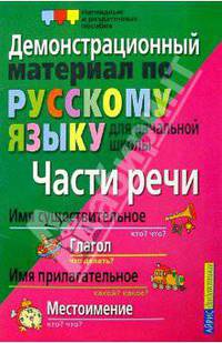Части речи. Демонстрационный материал по русскому языку для начальной школы