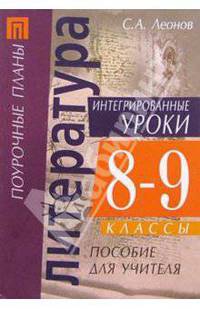 Литература. Интегрированные уроки. 8-9 классы: Пособие для учителя