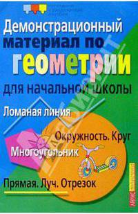 Демонстрационный материал по геометрии для начальной школы: Ломаная линия. Окружность. и др.