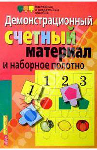 Демонстрационный счетный материал и наборное полотно. Пособие по мат. для начальной школы