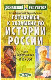 Готовимся к экзамену по истории России