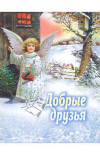 Добрые друзья. Сборник для детей