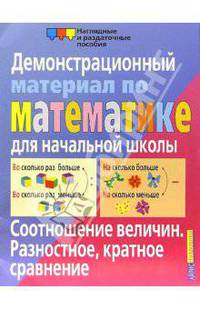 Соотношение величин. Разностное, кратное сравнение. Дем. материал по математике для нач. школы