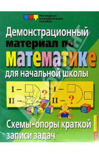 Схемы-опоры краткой записи задач. Демонстрационный материал по математике для начальной школы