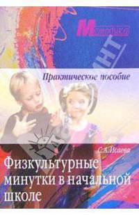 Физкультурные минутки в начальной школе. Практическое пособие