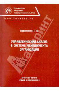 Управленческий анализ в системе менеджмента организаций. Монография