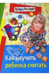 Как научить ребенка считать