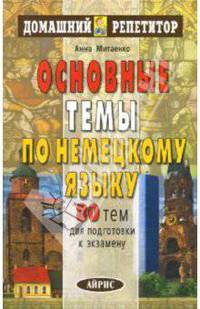 Основные темы по немецкому языку: 80 тем для подготовки к экзамену.