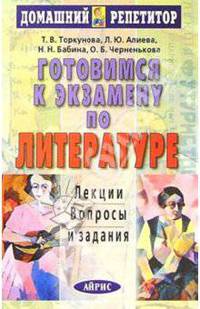Готовимся к экзамену по литературе: Лекции. Вопросы и задания.