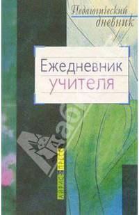 Ежедневник учителя