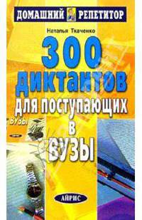300 диктантов для поступающих в вузы. - 6-е изд. - (Серия "Домашний репетитор") [тв.]