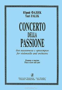 Юрий Фалик. Concerto della Passione. Для виолончели с оркестром. Клавир и партия