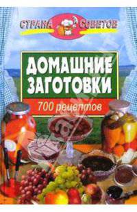 Домашние заготовки: 700 рецептов