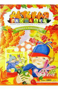 Детская площадка. Осень 2003