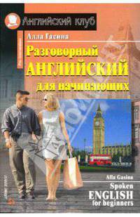 Разговорный английский для начинающих