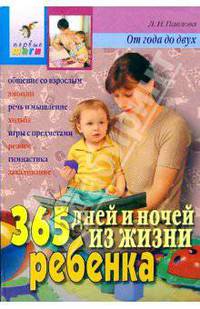 365 дней и ночей из жизни ребенка. 1-2год
